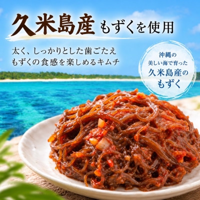 【久米島産もずく使用】韓国本場味「もずくキムチ」200g×2パック