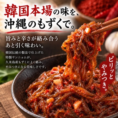 【久米島産もずく使用】韓国本場味「もずくキムチ」200g×2パック