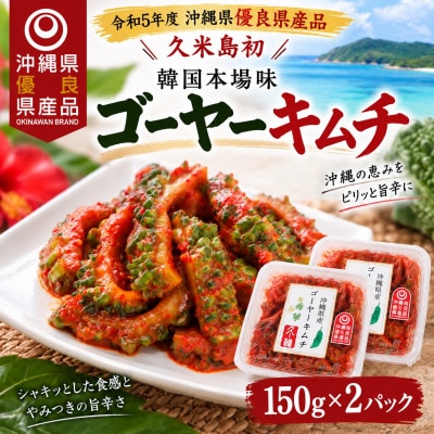 【令和5年度 沖縄県優良県産品・久米島初】韓国本場味「ゴーヤーキムチ」150g×2パック