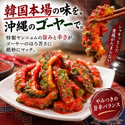 【令和5年度 沖縄県優良県産品・久米島初】韓国本場味「ゴーヤーキムチ」150g×2パック