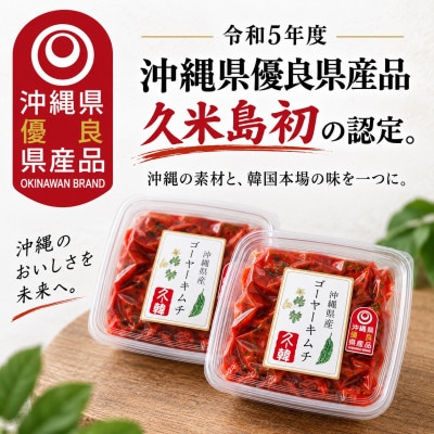 【令和5年度 沖縄県優良県産品・久米島初】韓国本場味「ゴーヤーキムチ」150g×2パック