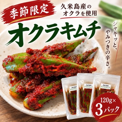 【季節限定・久米島産オクラ使用】韓国本場味「オクラキムチ」120g×3パック