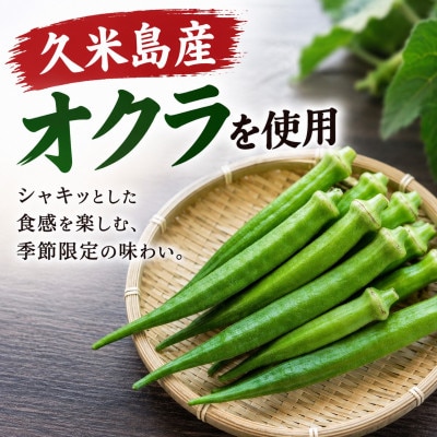 【季節限定・久米島産オクラ使用】韓国本場味「オクラキムチ」120g×3パック