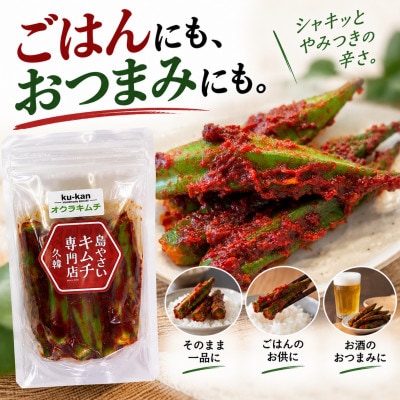 【季節限定・久米島産オクラ使用】韓国本場味「オクラキムチ」120g×3パック