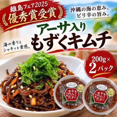 【離島フェア2025優秀賞受賞】アーサ入りもずくキムチ 200g×2パック