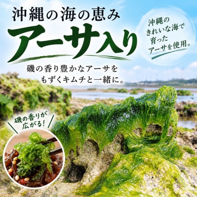 【離島フェア2025優秀賞受賞】アーサ入りもずくキムチ 200g×2パック