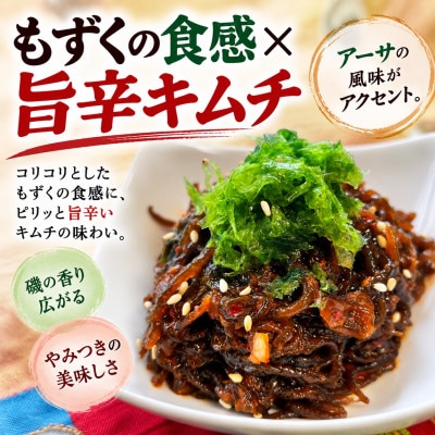 【離島フェア2025優秀賞受賞】アーサ入りもずくキムチ 200g×2パック