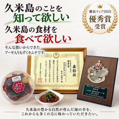 【離島フェア2025優秀賞受賞】アーサ入りもずくキムチ 200g×2パック
