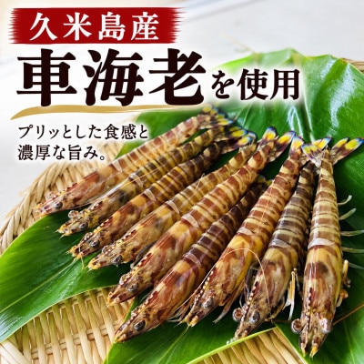 【久米島産車海老使用】車海老の醤油漬け 150g×1パック
