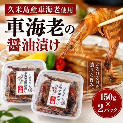 【久米島産車海老使用】車海老の醤油漬け 150g×2パック