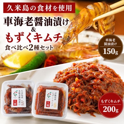 【久米島の食材を使用】車海老醤油漬け150g&もずくキムチ200g 食べ比べ2種セット