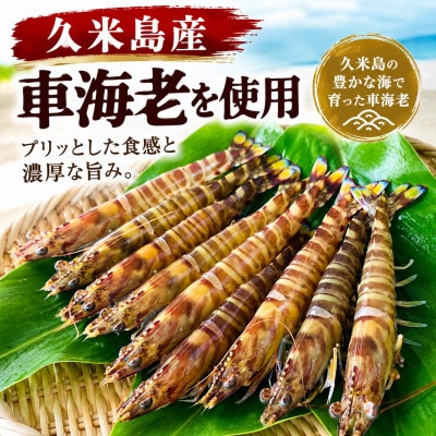 【久米島の食材を使用】車海老醤油漬け150g&もずくキムチ200g 食べ比べ2種セット