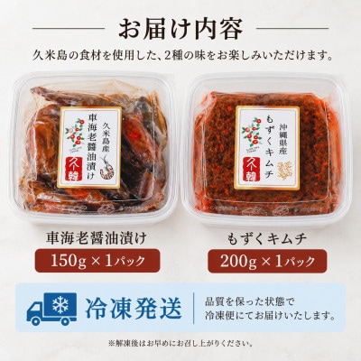 【久米島の食材を使用】車海老醤油漬け150g&もずくキムチ200g 食べ比べ2種セット