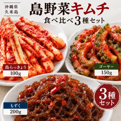 島野菜キムチ食べ比べ3種セット(島らっきょう100g・ゴーヤー150g・もずく200g)
