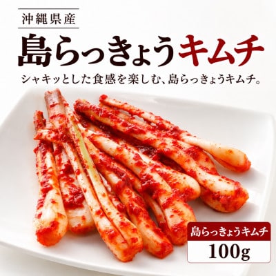 島野菜キムチ食べ比べ3種セット(島らっきょう100g・ゴーヤー150g・もずく200g)