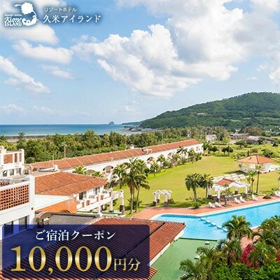 【リゾートホテル久米アイランド】ご宿泊クーポン10,000円分