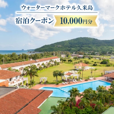 久米島の人気ホテル宿泊クーポン10,000円分