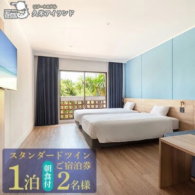【リゾートホテル久米アイランド】スタンダードツイン 2名様(1泊朝食付)
