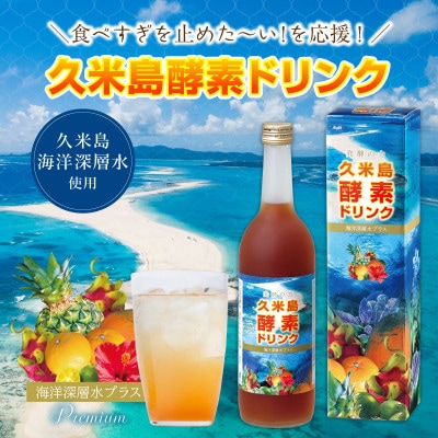 久米島酵素ドリンク 720ml×1本