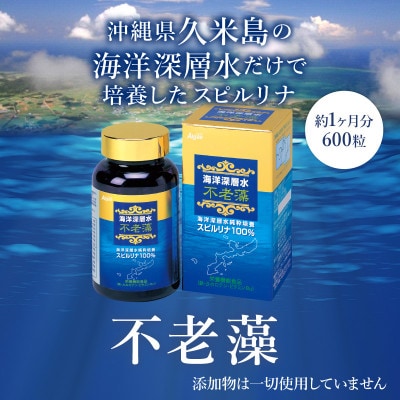 海洋深層水純粋培養スピルリナ100%「不老藻(ふろうそう)」600粒×1箱