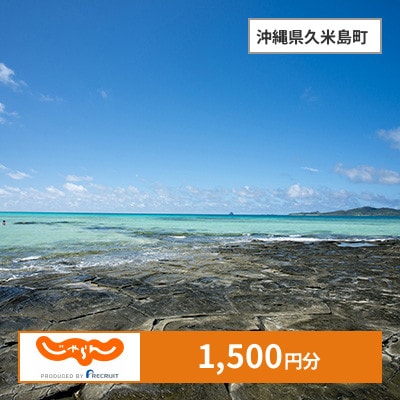 【じゃらんふるさと納税クーポン】 沖縄県久米島町でつかえる1,500円 クーポン