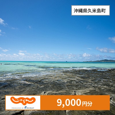 【じゃらんふるさと納税クーポン】 沖縄県久米島町でつかえる9,000円 クーポン