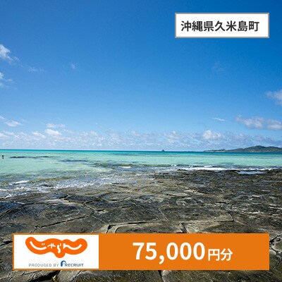 【じゃらんふるさと納税クーポン】 沖縄県久米島町でつかえる75,000円 クーポン