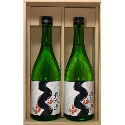 長寿の酒・長久手　純米吟醸原酒 720ml　2本セット