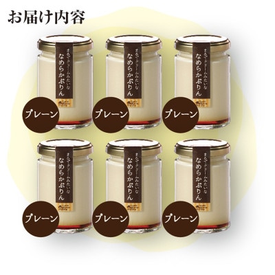 まるでクリームみたいな なめらかぷりん【プレーン6個セット】