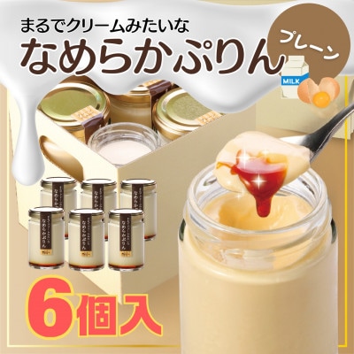 まるでクリームみたいな なめらかぷりん【プレーン6個セット】