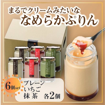 まるでクリームみたいな なめらかぷりん6個【T6☆プレーン2・いちご2・抹茶2】