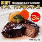 国産牛リブロース肉の赤ワイン煮【3Pセット】