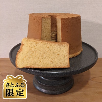 【さとふる限定】こだわり卵を使った極上のしっとりふわふわ米粉のプレーンしふぉんケーキ