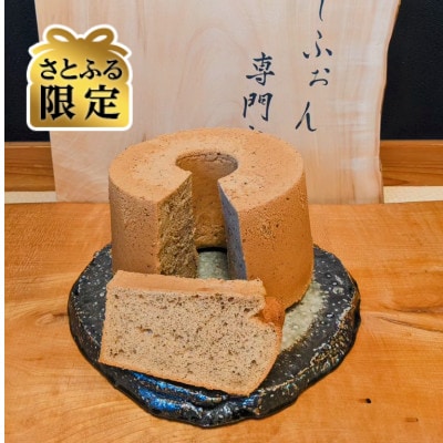 【さとふる限定】アールグレイ香るしっとりふわふわの米粉しふぉんケーキ