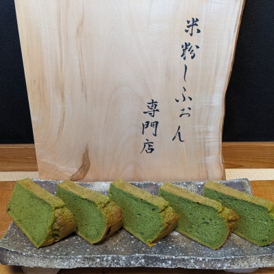 【さとふる限定】西尾の極上抹茶を使用したしっとりふわふわの極上抹茶しふぉんケーキ