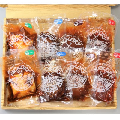 国産黒毛和牛ハンバーグ専門店 ヒッコリー/HICKORY ハンバーグセット 4種8個入り