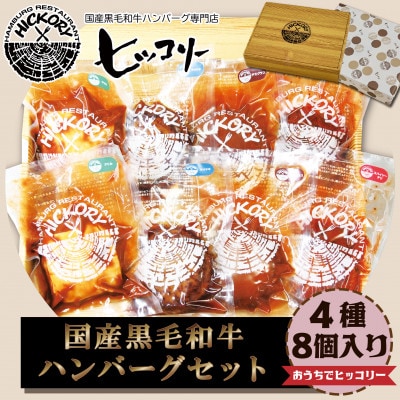 国産黒毛和牛ハンバーグ専門店 ヒッコリー/HICKORY ハンバーグセット 4種8個入り