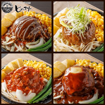 国産黒毛和牛ハンバーグ専門店 ヒッコリー/HICKORY ハンバーグセット 4種8個入り