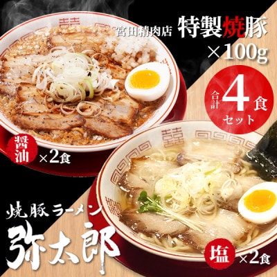 宮田精肉店コラボ「おうちで弥太郎」醤油2食、塩2食ラーメンセット!