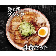 宮田精肉店コラボ「おうちで弥太郎」醤油4食ラーメンセット!