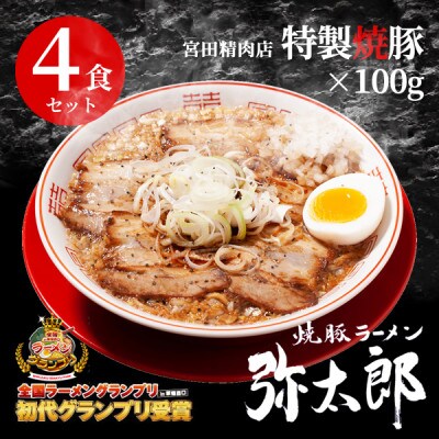 宮田精肉店コラボ「おうちで弥太郎」醤油4食ラーメンセット!