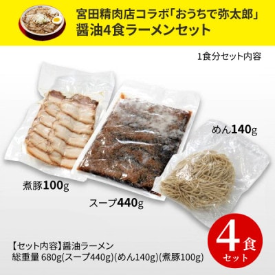 宮田精肉店コラボ「おうちで弥太郎」醤油4食ラーメンセット!