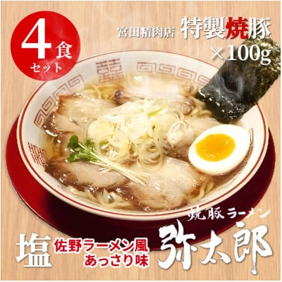 宮田精肉店コラボ「おうちで弥太郎」塩4食ラーメンセット!