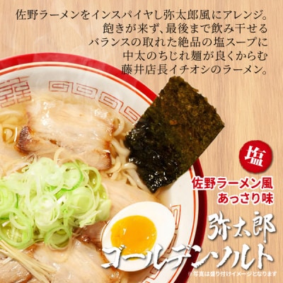 宮田精肉店コラボ「おうちで弥太郎」塩4食ラーメンセット!