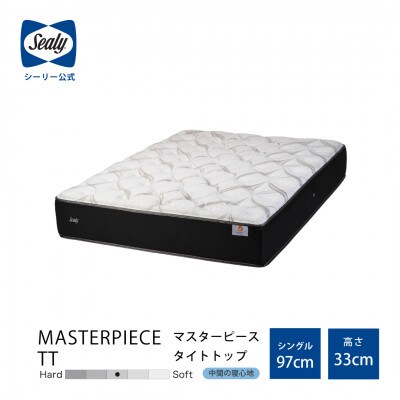 【Sealy】マスターピースTTマットレス(シングル)
