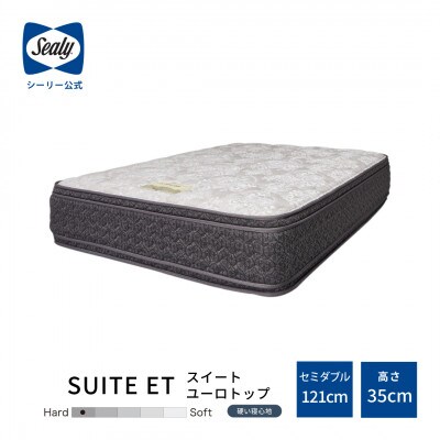 【Sealy】ホテルスタイルスイートETマットレス(セミダブル)