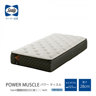 【Sealy】スポーツ パワーマッスルマットレス(セミダブル)