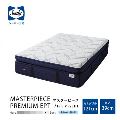 【Sealy】マスターピース プレミアムEPT マットレス(セミダブル)