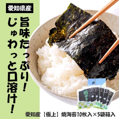 うまみたっぷりじゅわっと口溶け!愛知産【極上】焼海苔10枚入×5袋箱入