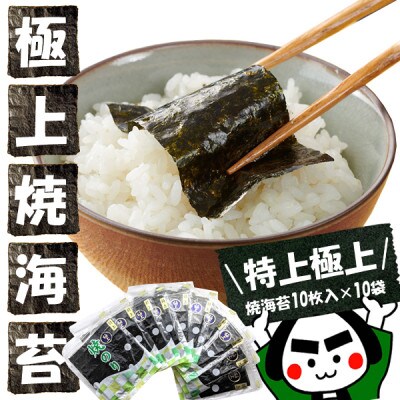 戸田理平商店の最高級の味わい!【特上】【極上】焼海苔10枚入×10袋